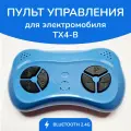 Пульт ТХ 4В, для детского электромобиля, 2,4G, совместим с контроллерами серии RX