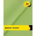 Ткань джинсовая стрейч для шитья и рукоделия 2 м*147 см, цвет зеленый