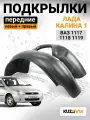 Подкрылки передние для Лада Калина 1 Lada Kalina 1 ВАЗ 1117, 1118, 1119 комплект левый + правый 2 штуки , локер, защита крыла, новые качественный пластик