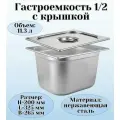Гастроемкость с крышкой (1/2) H=200 мм L=325 мм B=265 мм, ProHotel