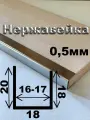 П-образный профиль нержавеющий 18*18*20, внутри 16-17мм для ДСП