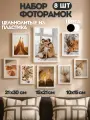 Рамки для фотографий, белые, набор из 8 штук, 21х30 см, 15х21 см, 10х15 см