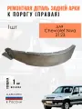 Ремонтная деталь задней наружной арки (правой) колеса к порогу 2123 Нива-Шевроле
