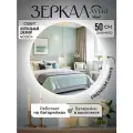 Настенное зеркало с подсветкой на батарейках в ванную прихожую круглое 4000К 50 см
