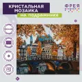 Алмазная (кристальная) мозаика с холстом на подрамнике 40 х 50 см фрея ALPD-146 Осень в Амстердаме