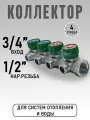 Коллектор регулирующий для водоснабжения под плоскую прокладку 3/4 х 1/2 - 4 отвода ZEISSLER ZSc.401.0504NF