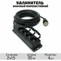Удлинитель силовой уличный кгтп-хл 2x1.5 4 розетки 20метров IP54