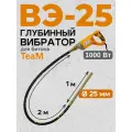 Глубинный вибратор для бетона Промышленник ВЭ-25-1