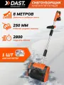 Снегоуборщик аккумуляторный DAST 20В, ковш 25x15 см, 1 батарея 4Ач + ЗУ в комплекте