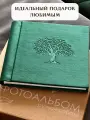 Фотоальбом MyAlbums Дерево, бархатный, с тиснением, 60 стр, зеленый, 24 см x 24 см