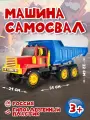 Автомобиль Самосвал /Каролина/