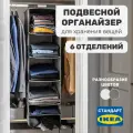 Подвесной органайзер для хранения вещей в гардеробной или шкафу, 6 отделений, 35х45х125 см, темно-серый