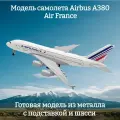 Модель самолета Airbus A380 Air France - 19 см (с шасси)