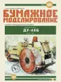 Модель техники из бумаги, М.1:25, Каток ДУ-48Б, СССР 1980 г.