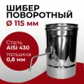 Шибер поворотный, заслонка для дымохода D 115 мм (0,8/430) Прок