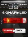 Фонарь задний LED 24V, левый с кабелем (VOLVO, SCANIA, 520х125х85мм, 64LED, 12.8W)