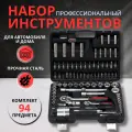 Профессиональный набор инструмента Сервис ключ 11094, 94 шт, 1/2, 1/4, 6 граней