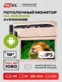 Потолочный монитор на Android для автомобиля AVEL AVS1920MBE, 19, 1920 х 1080, бежевый