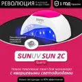 SUNUV SUN 2C Quartz, лампа для маникюра с кварцевыми светодиодами