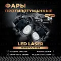 Лазерные противотуманные фары, светодиодные туманки, Laser LED птф Лада Веста / Гранта фл, Форд фокус 2,3, Нива 90W