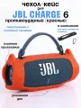 Силиконовый чехол для колонки JBL Charge 6/ Защитный чехол для портативной блютуз колонки JBL Charge 6