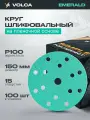 Шлифовальные круги 150 мм на липучке (набор 100 шт) P100, 15 отверстий, водостойкий / VOLCA EMERALD /диски насадки