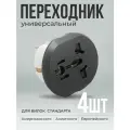 Переходник для розетки с китайской вилки 4 шт KT-168