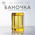 Баночка K&B 9х9х14 см, с крышкой, цвет желтый хрусталь.