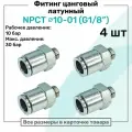 Фитинг прямой латунный NPCT 10-01, цанга 10мм - Наружная резьба G1/8, цанговый штуцер, Пневмофитинг NBPT, Набор 4шт