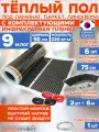 Инфракрасный пленочный теплый пол RexVa 9 м х 50 см 990 Вт комплект TL-50-9N