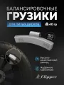Грузики балансировочные для литых дисков Clipper 40гр. (х50)