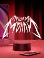 Ночник Пошлая Молли - Poshlaya Molly, Идеальный подарок для создания атмосферы