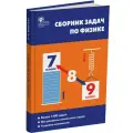 Сборник задач по физике. 7,8,9 классы