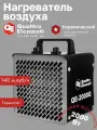 Электрическая тепловая пушка керамическая QUATTRO ELEMENTI 2000 Вт