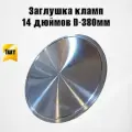 Заглушка кламп 14 дюймов