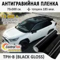 Пленка защитная антигравийная ControlTek TPH-B Black(черная)для любых частей автомобиля. Со слоем TOP COAT. 75х300 см.