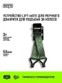 Устройство Lift-Mate HITCH, для реечного домкрата, для подъема за колесо