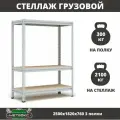 Стеллаж металлический среднегрузовой Пакс-Металл МС-Т 2500х1820х760 3 полки для гаража, склада, кладовой, архива (быстросборный, на зацепах 300 кг на полку, 2100 кг на стеллаж)
