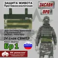 Защита живота противоосколочная Заслон ПРО. Класс защиты Бр 1. Цвет: мох зеленый.