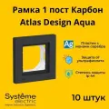 Рамка Systeme Electric Atlas Design AQUA одноместная для розеток и выключателей Карбон ANT441001 - 10 шт.