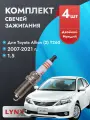 Свечи зажигания для Toyota Allion 2007-2021 1.5 Двигатель 1NZ-FE, комплект из 4 шт.