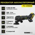 Реноватор аккумуляторный TECHNICOM TC-CM620, 20В, 2Ач, 5000-20000 кол/мин, 6 скоростей, 3° угол колебания
