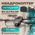 Квадрокоптер с камерой 8К, дрон на пульте управления Wi-Fi