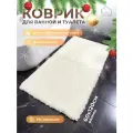 Коврик для ванной и туалета антискользящий 60х120 см Homy Mood, ковер прикроватный ворсовый белый