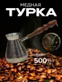 Турка для кофе медная, джезва «Лев», 500 мл, ИП Кулешов А. Г.