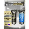 Двойной фильтр для воды наша сталь промывной, магистральный, грубая (механическая) очистка и угольный фильтр BIG BLUE 10 1