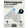 Насадка на швабру веревочная 2 шт