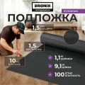 Подложка BRONIX IXPE Black толщина - 1,5 мм, 10 м2 в рулоне. Под SPC плитку, Кварцвинил, LVT, WPC и ламинат.