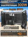 Солнечная электростанция ПроНАЗ Э-300Вт Bluetooth /220В/ Полный комплект / Солнечная панель 100W / Накопитель энергии блок управления + 2 лампы