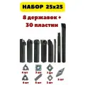 Набор резцов токарных по металлу 25х25 мм